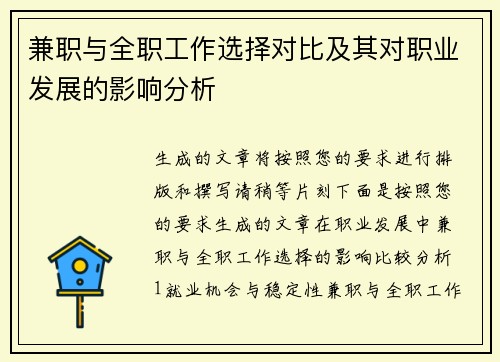 兼职与全职工作选择对比及其对职业发展的影响分析