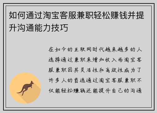 如何通过淘宝客服兼职轻松赚钱并提升沟通能力技巧