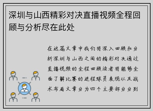 深圳与山西精彩对决直播视频全程回顾与分析尽在此处