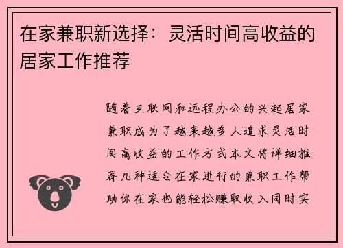 在家兼职新选择：灵活时间高收益的居家工作推荐