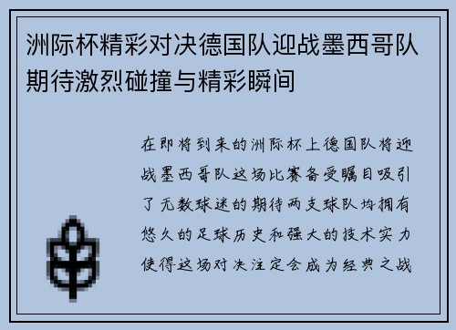 洲际杯精彩对决德国队迎战墨西哥队期待激烈碰撞与精彩瞬间