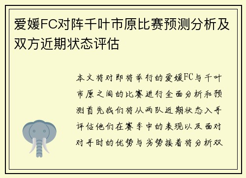 爱媛FC对阵千叶市原比赛预测分析及双方近期状态评估