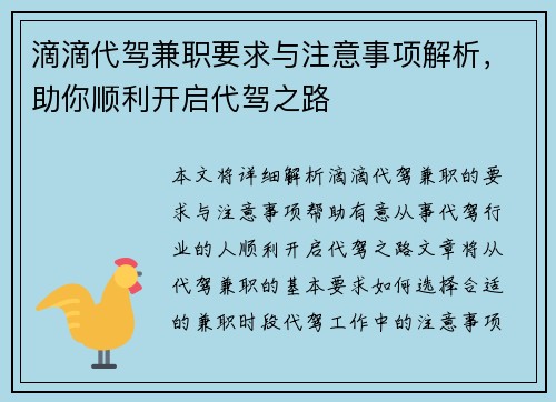 滴滴代驾兼职要求与注意事项解析,助你顺利开启代驾之路