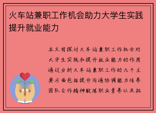火车站兼职工作机会助力大学生实践提升就业能力