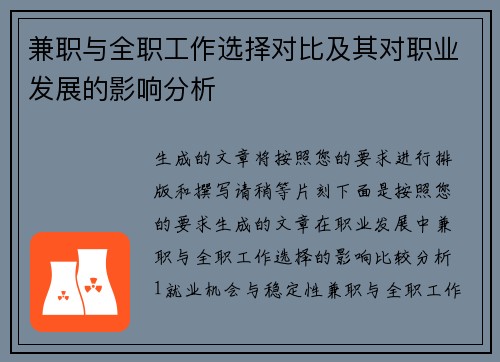 兼职与全职工作选择对比及其对职业发展的影响分析