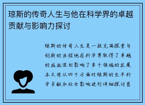 琼斯的传奇人生与他在科学界的卓越贡献与影响力探讨
