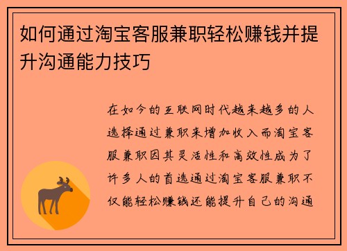 如何通过淘宝客服兼职轻松赚钱并提升沟通能力技巧