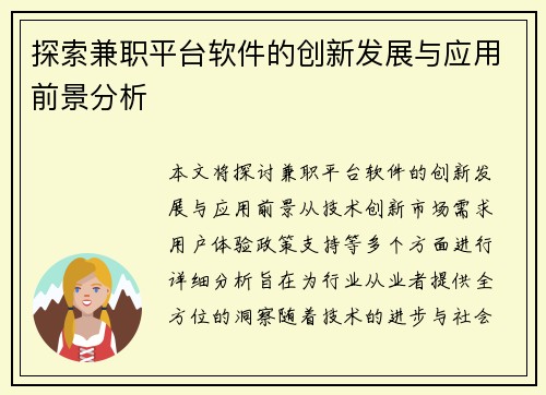 探索兼职平台软件的创新发展与应用前景分析