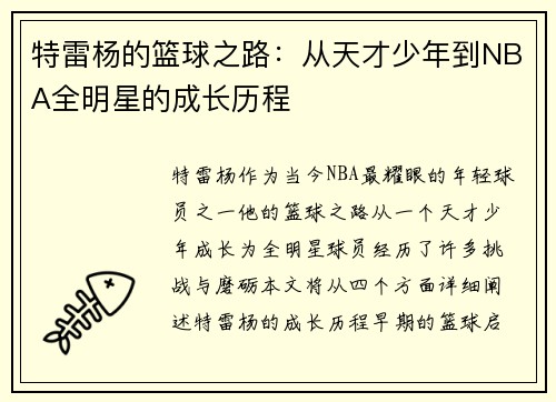 特雷杨的篮球之路:从天才少年到NBA全明星的成长历程