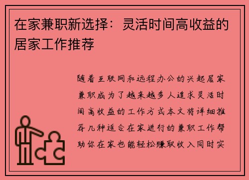 在家兼职新选择：灵活时间高收益的居家工作推荐