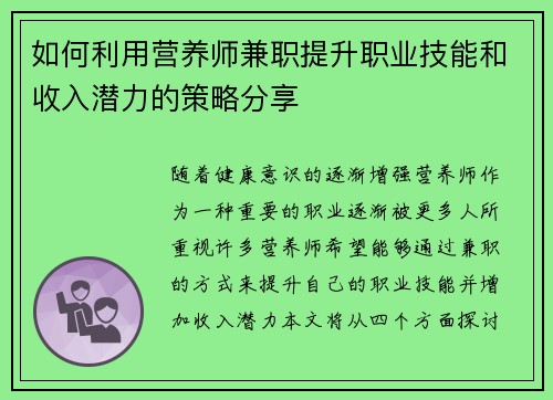 如何利用营养师兼职提升职业技能和收入潜力的策略分享