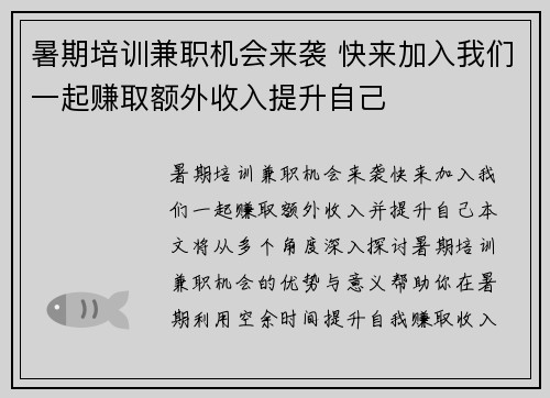 暑期培训兼职机会来袭 快来加入我们一起赚取额外收入提升自己