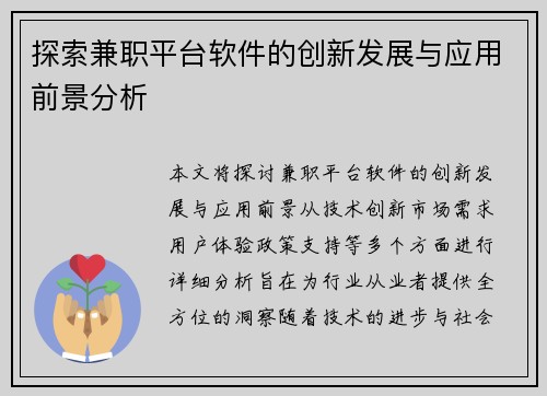 探索兼职平台软件的创新发展与应用前景分析
