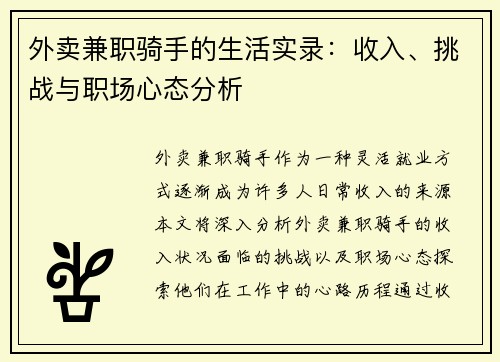 外卖兼职骑手的生活实录：收入、挑战与职场心态分析