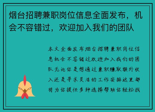 烟台招聘兼职岗位信息全面发布,机会不容错过,欢迎加入我们的团队
