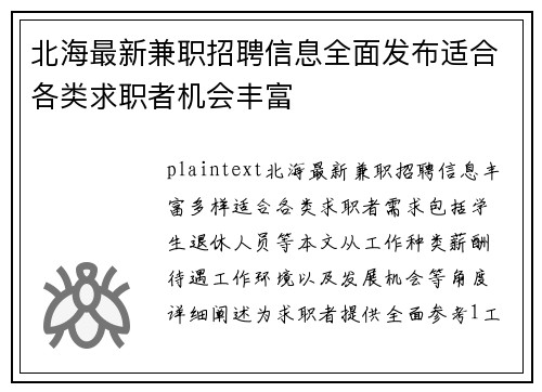 北海最新兼职招聘信息全面发布适合各类求职者机会丰富