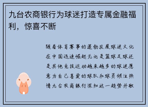 九台农商银行为球迷打造专属金融福利，惊喜不断