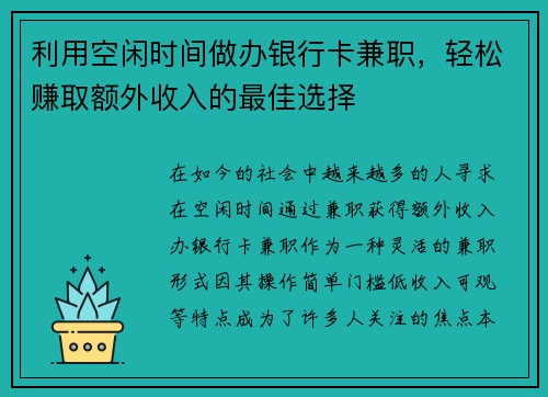 利用空闲时间做办银行卡兼职,轻松赚取额外收入的最佳选择