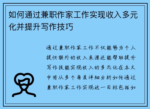 如何通过兼职作家工作实现收入多元化并提升写作技巧