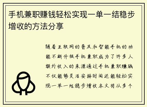手机兼职赚钱轻松实现一单一结稳步增收的方法分享