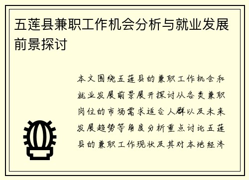 五莲县兼职工作机会分析与就业发展前景探讨