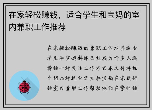 在家轻松赚钱,适合学生和宝妈的室内兼职工作推荐
