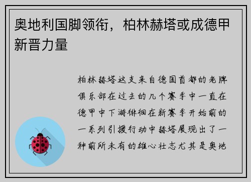 奥地利国脚领衔，柏林赫塔或成德甲新晋力量