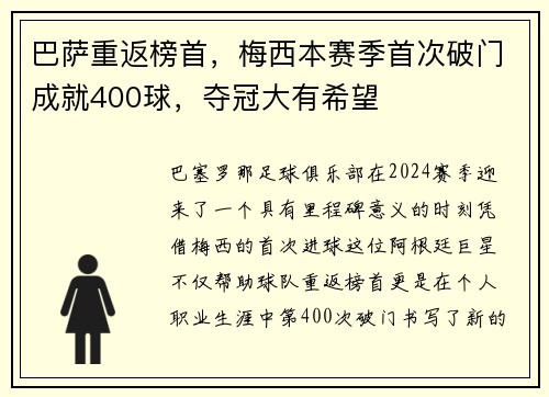 巴萨重返榜首,梅西本赛季首次破门成就400球,夺冠大有希望