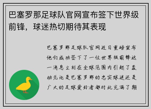 巴塞罗那足球队官网宣布签下世界级前锋,球迷热切期待其表现