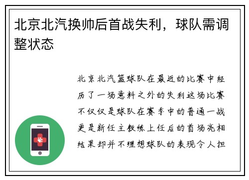 北京北汽换帅后首战失利，球队需调整状态