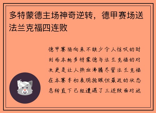 多特蒙德主场神奇逆转,德甲赛场送法兰克福四连败