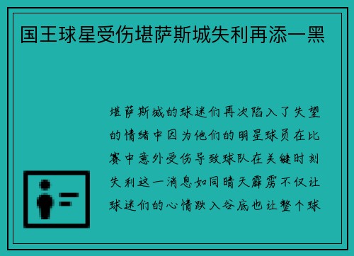国王球星受伤堪萨斯城失利再添一黑