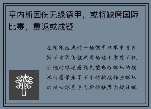 亨内斯因伤无缘德甲,或将缺席国际比赛,重返或成疑