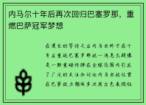 内马尔十年后再次回归巴塞罗那,重燃巴萨冠军梦想