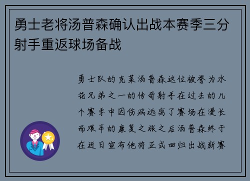 勇士老将汤普森确认出战本赛季三分射手重返球场备战