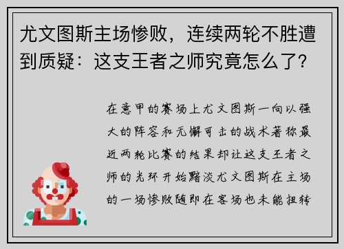 尤文图斯主场惨败,连续两轮不胜遭到质疑:这支王者之师究竟怎么了?