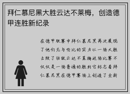拜仁慕尼黑大胜云达不莱梅,创造德甲连胜新纪录