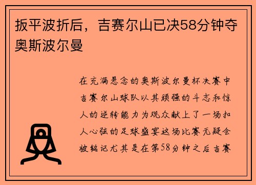 扳平波折后,吉赛尔山已决58分钟夺奥斯波尔曼