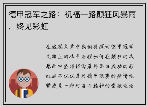 德甲冠军之路:祝福一路颠狂风暴雨,终见彩虹