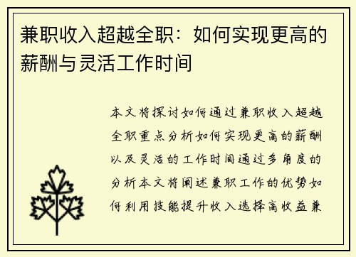 兼职收入超越全职:如何实现更高的薪酬与灵活工作时间