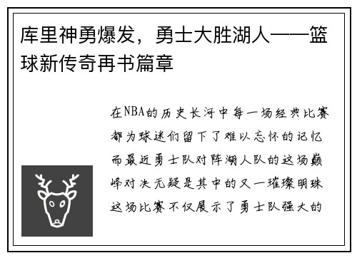 库里神勇爆发,勇士大胜湖人——篮球新传奇再书篇章