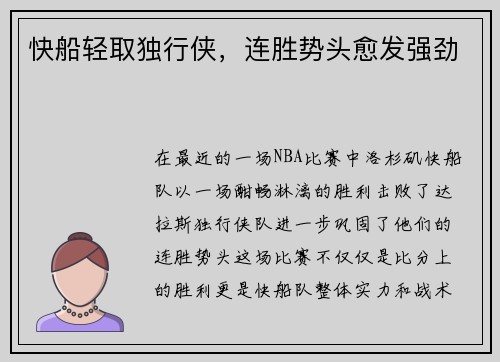 快船轻取独行侠,连胜势头愈发强劲