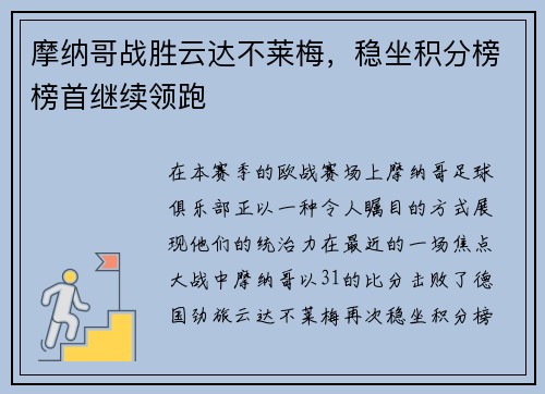 摩纳哥战胜云达不莱梅,稳坐积分榜榜首继续领跑