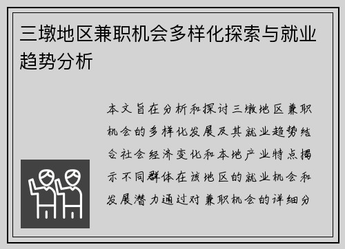 三墩地区兼职机会多样化探索与就业趋势分析