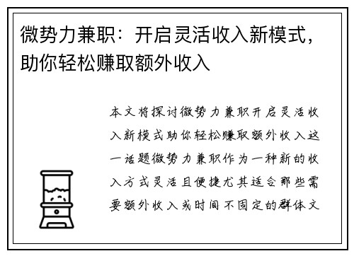 微势力兼职：开启灵活收入新模式，助你轻松赚取额外收入