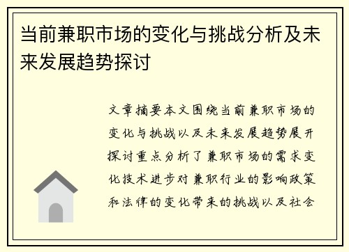 当前兼职市场的变化与挑战分析及未来发展趋势探讨