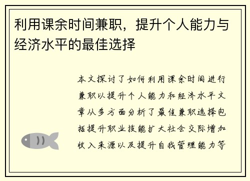 利用课余时间兼职，提升个人能力与经济水平的最佳选择