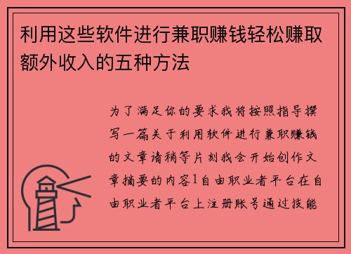 利用这些软件进行兼职赚钱轻松赚取额外收入的五种方法
