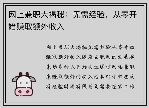 网上兼职大揭秘:无需经验,从零开始赚取额外收入