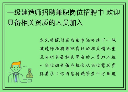 一级建造师招聘兼职岗位招聘中 欢迎具备相关资质的人员加入